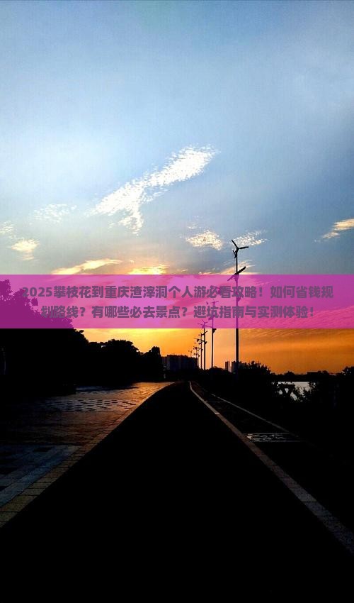 攀枝花到重庆渣滓洞个人游