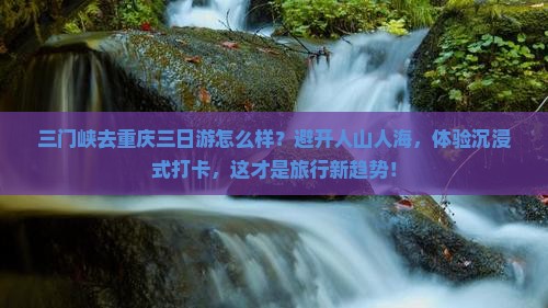 三门峡去重庆三日游