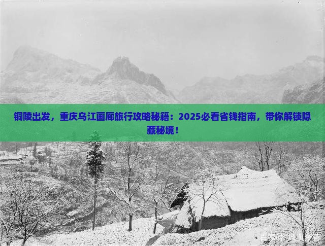 铜陵到重庆乌江画廊旅行社