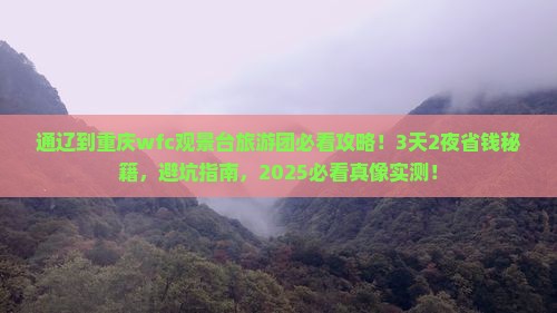 通辽到重庆wfc观景台大型旅游团