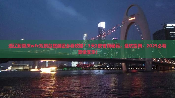 通辽到重庆wfc观景台大型旅游团