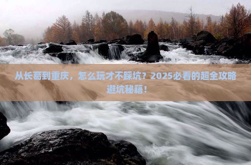 长葛去重庆攻略