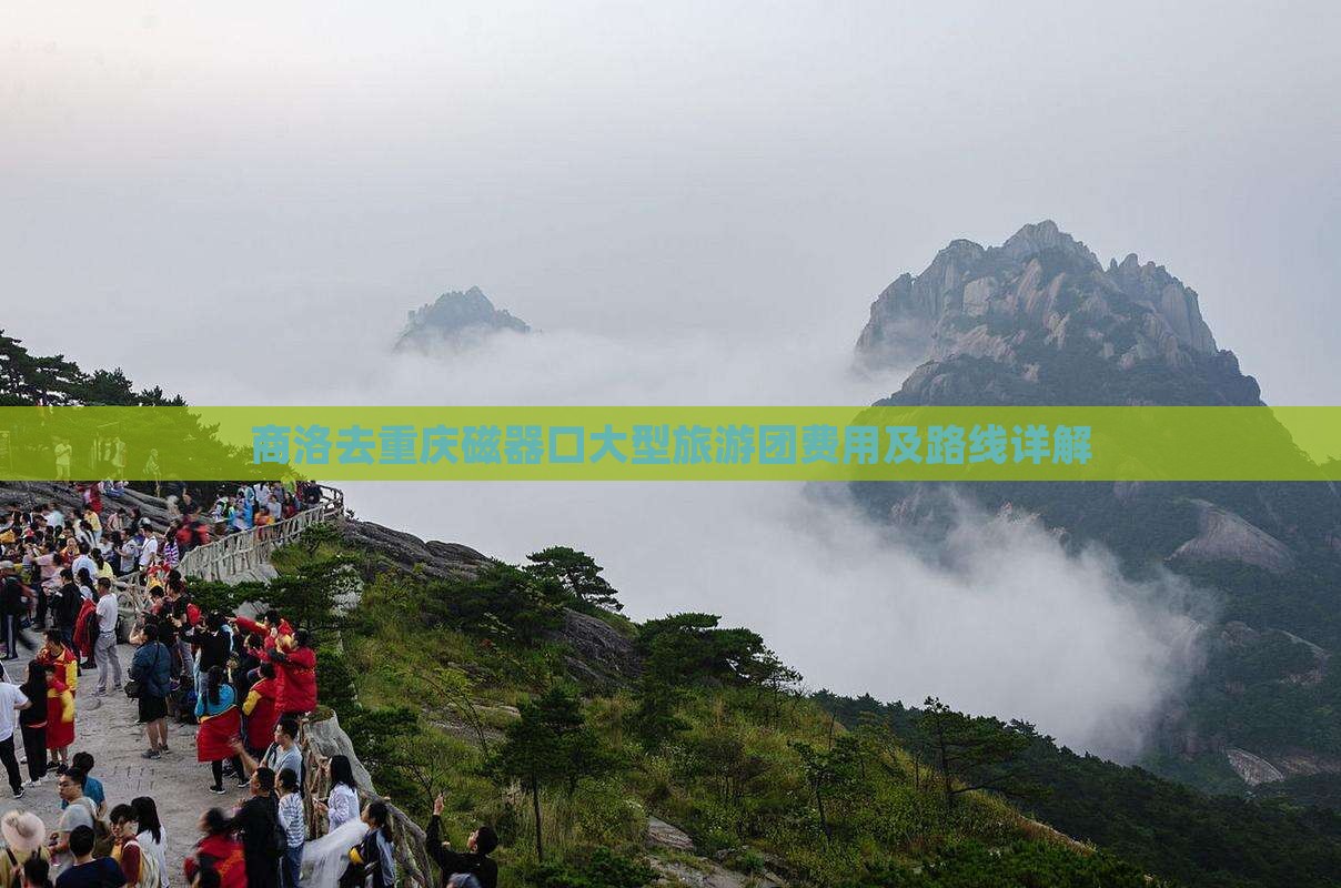 商洛去重庆磁器口大型旅游团