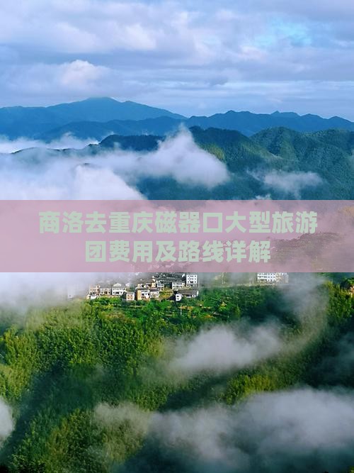 商洛去重庆磁器口大型旅游团