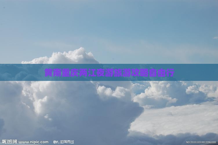 黄南去重庆两江夜游自由行