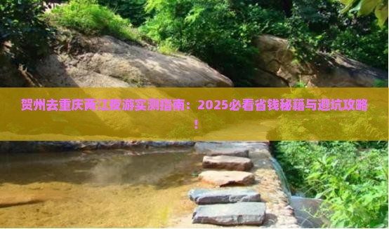 贺州去重庆两江夜游个人游