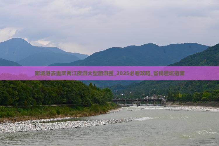 防城港去重庆两江夜游大型旅游团