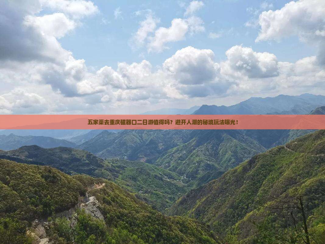 五家渠去重庆磁器口二日游