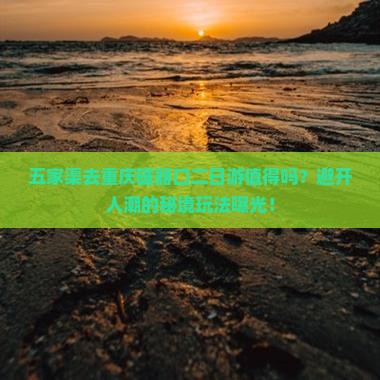 五家渠去重庆磁器口二日游