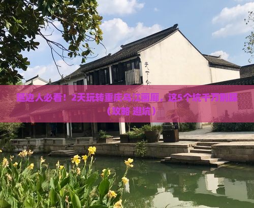 延边到重庆乌江画廊二日游