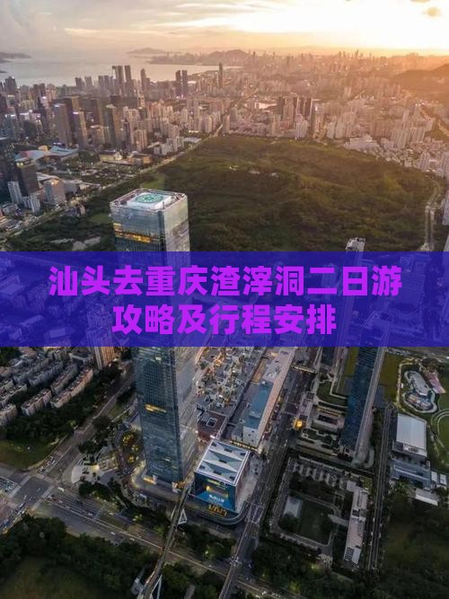 汕头去重庆渣滓洞二日游