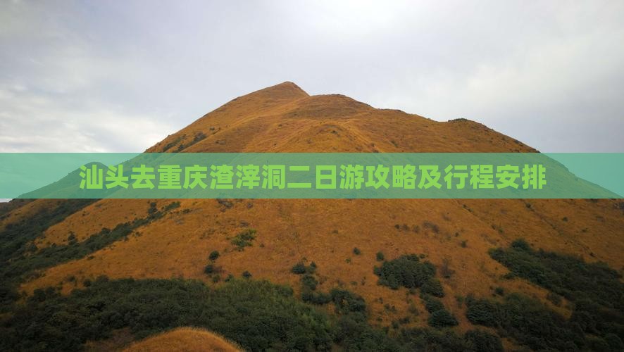 汕头去重庆渣滓洞二日游