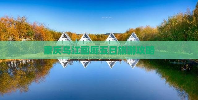 宁德到重庆乌江画廊五日游