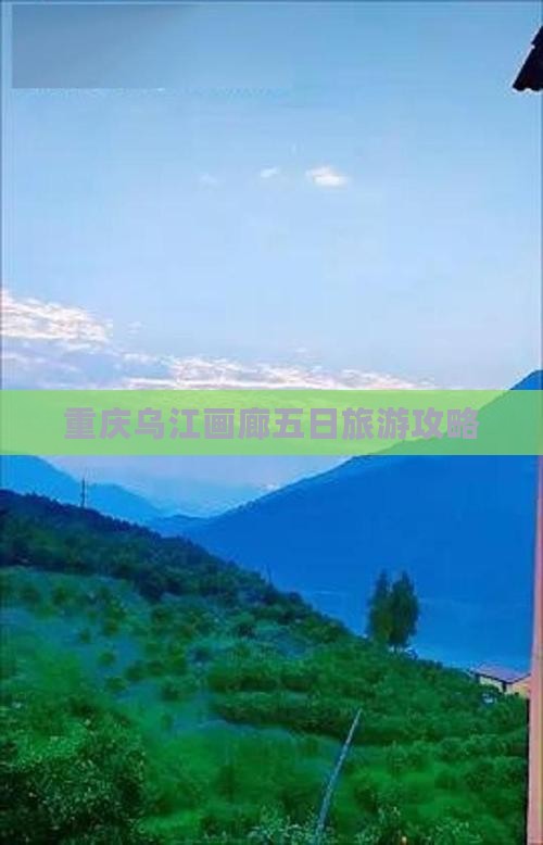 宁德到重庆乌江画廊五日游