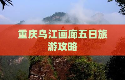 宁德到重庆乌江画廊五日游