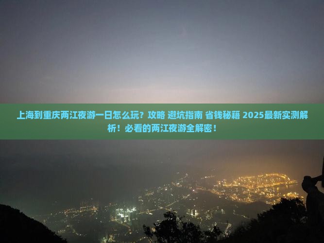 上海到重庆两江夜游一日