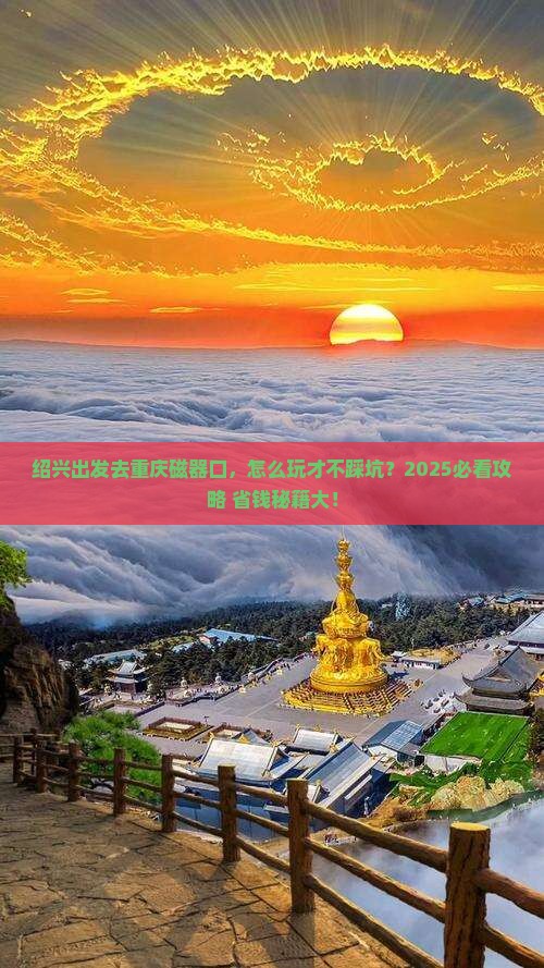 绍兴到重庆磁器口攻略