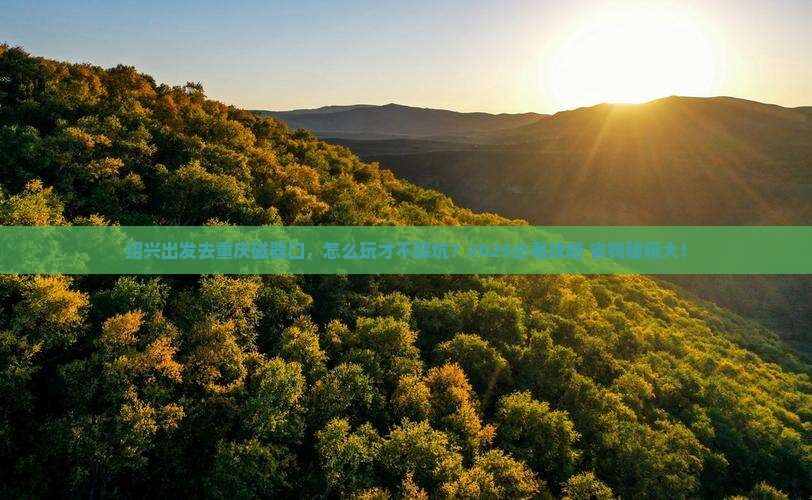 绍兴到重庆磁器口攻略