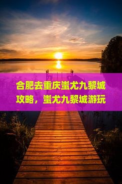 合肥去重庆蚩尤九黎城攻略