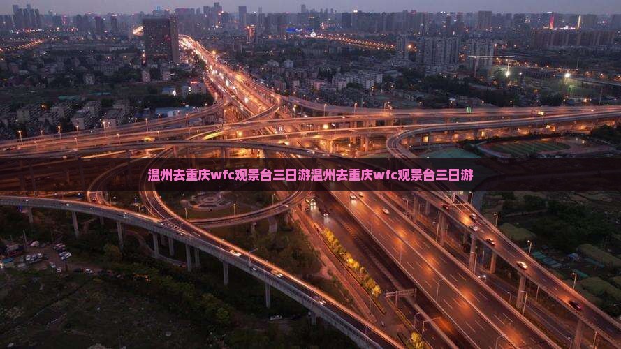 温州去重庆wfc观景台三日游
