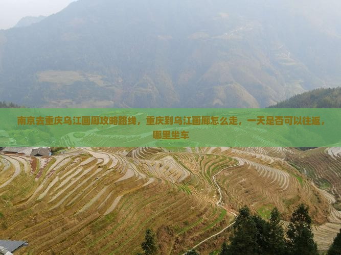 南京去重庆乌江画廊攻略