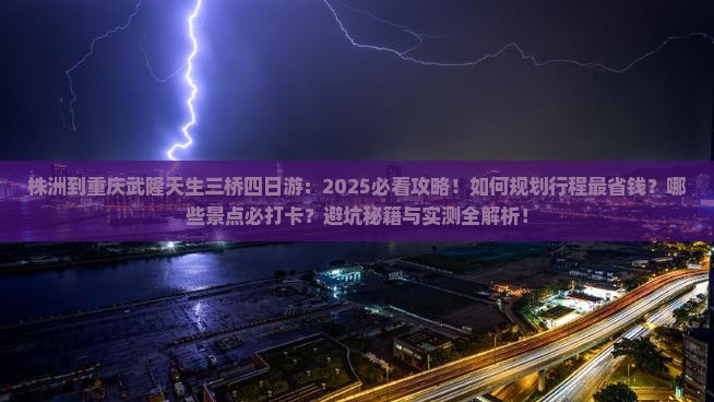株洲到重庆武隆天生三桥四日游 株洲到重庆武隆天生三桥四日游