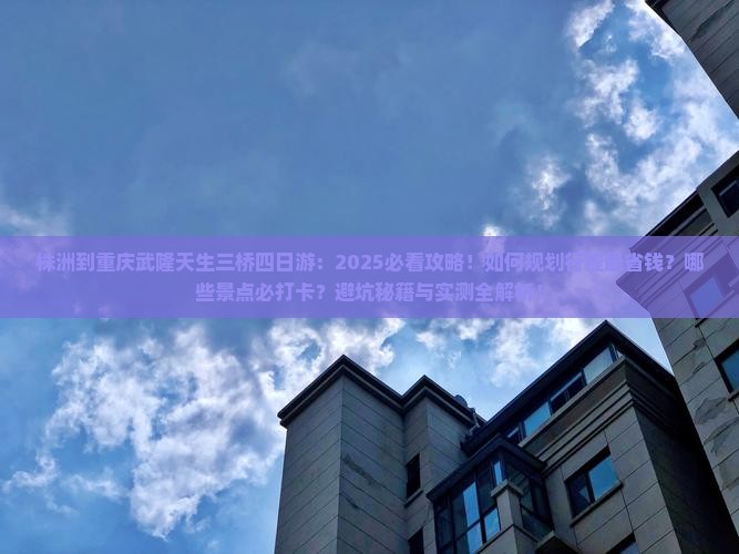 株洲到重庆武隆天生三桥四日游 株洲到重庆武隆天生三桥四日游