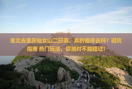 淮北去重庆仙女山二日游
