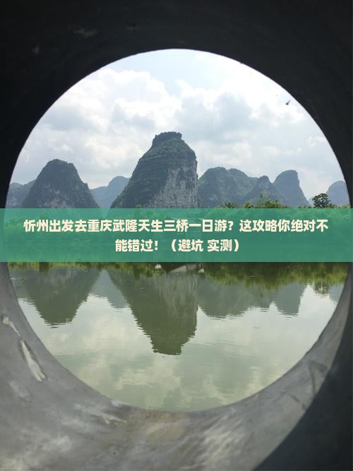 忻州去重庆武隆天生三桥一日