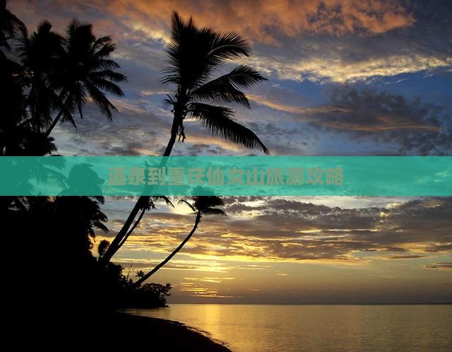 酒泉到重庆仙女山个人游