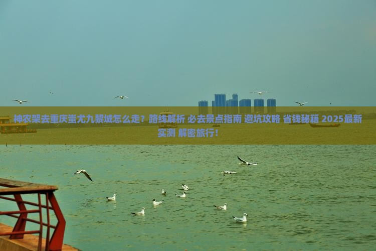 神农架去重庆蚩尤九黎城必去地