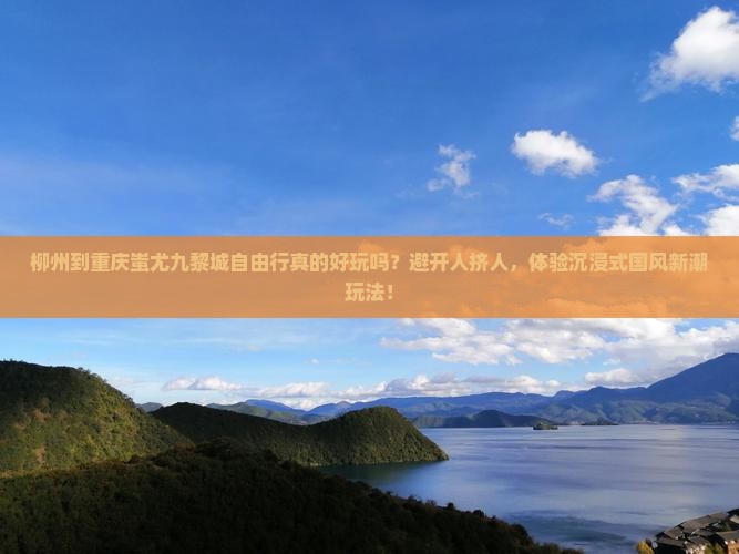 柳州到重庆蚩尤九黎城自由行 柳州到重庆蚩尤九黎城自由行