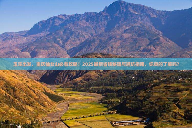 玉溪去重庆仙女山景点