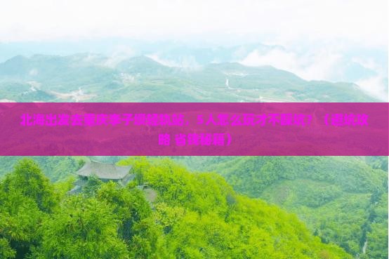 北海去重庆李子坝轻轨站团体旅游
