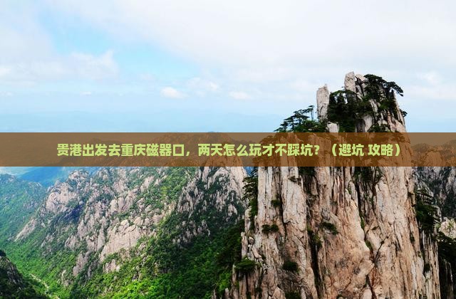 贵港去重庆磁器口二日游 贵港去重庆磁器口二日游
