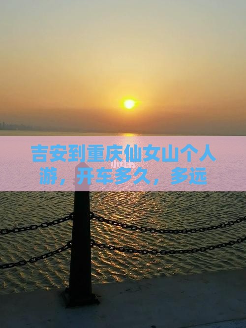 吉安到重庆仙女山个人游 吉安到重庆仙女山个人游