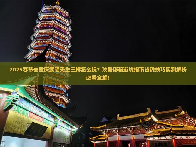 春节去重庆武隆天生三桥攻略