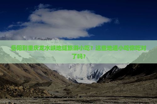 岳阳到重庆龙水峡地缝旅游小吃