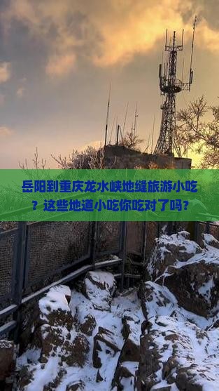 岳阳到重庆龙水峡地缝旅游小吃