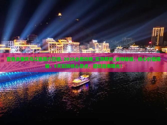 百色去重庆乌江画廊六日游