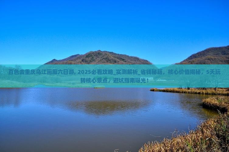 百色去重庆乌江画廊六日游
