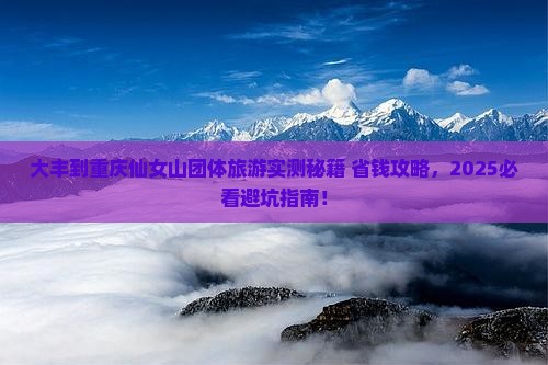 大丰到重庆仙女山团体旅游