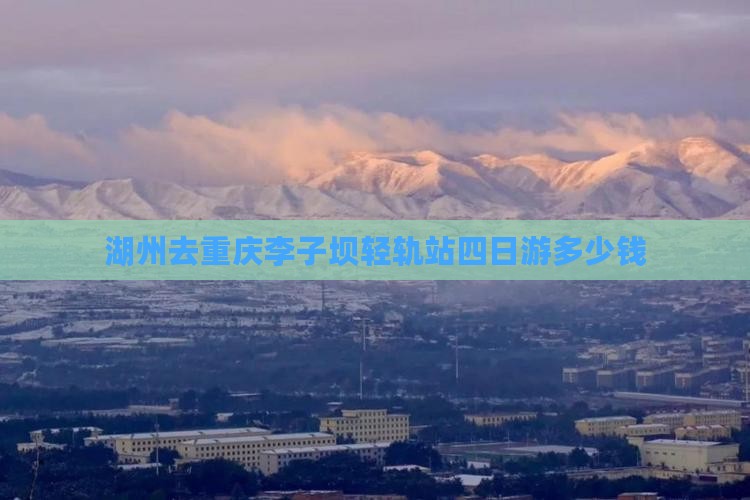 湖州去重庆李子坝轻轨站四日游