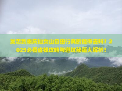 吴忠到重庆仙女山自由行