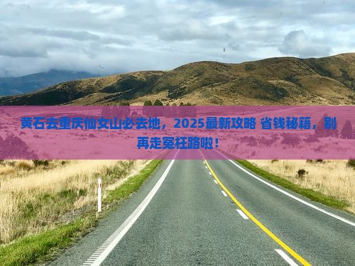 黄石去重庆仙女山必去地