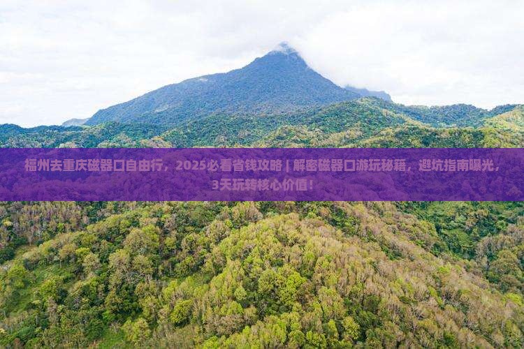 福州去重庆磁器口自由行