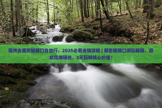 福州去重庆磁器口自由行