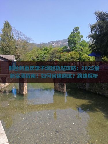 邢台到重庆李子坝轻轨站攻略