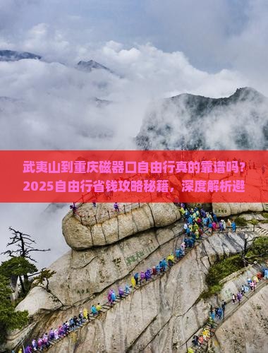 武夷山到重庆磁器口自由行