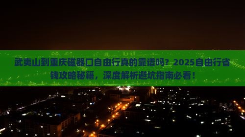 武夷山到重庆磁器口自由行